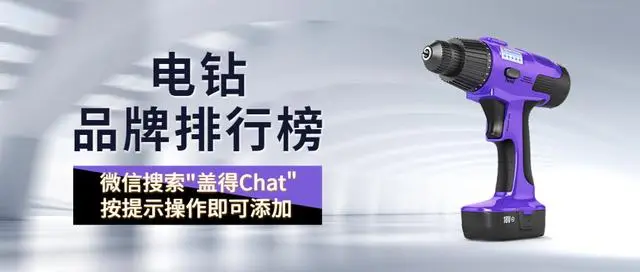 十大名牌手电钻排名_知名手电钻品牌_手电钻排名前十名