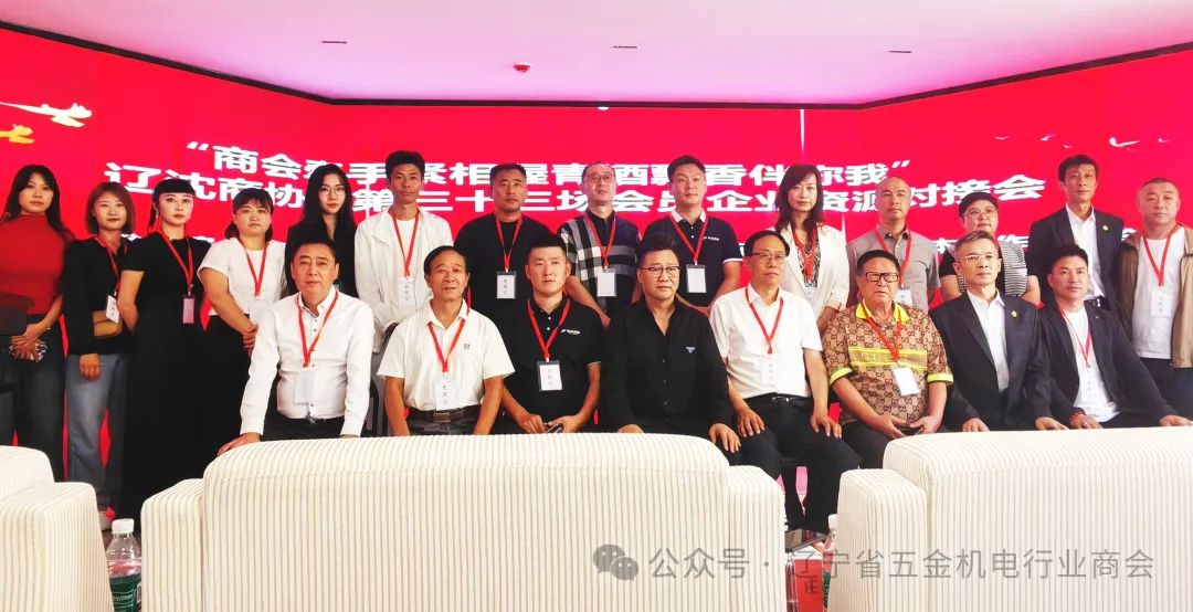 辽宁省五金机电商会受邀参加“商会牵手紧相握，茅台飘香伴你我”——贵州商会会员企业资源对接会